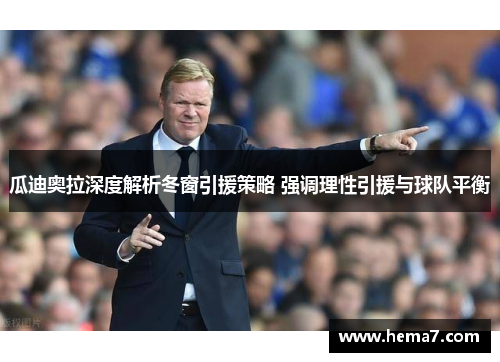 瓜迪奥拉深度解析冬窗引援策略 强调理性引援与球队平衡