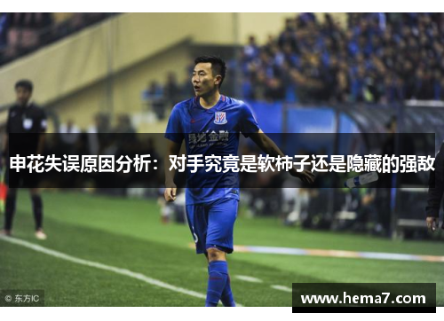 申花失误原因分析：对手究竟是软柿子还是隐藏的强敌