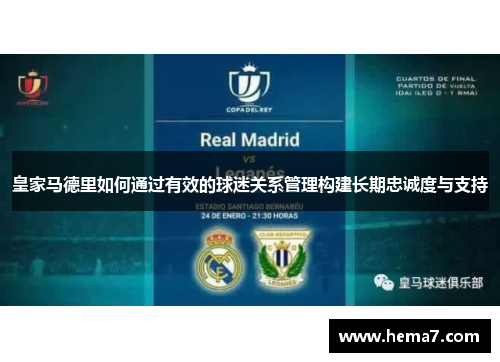 皇家马德里如何通过有效的球迷关系管理构建长期忠诚度与支持