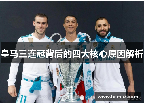 皇马三连冠背后的四大核心原因解析