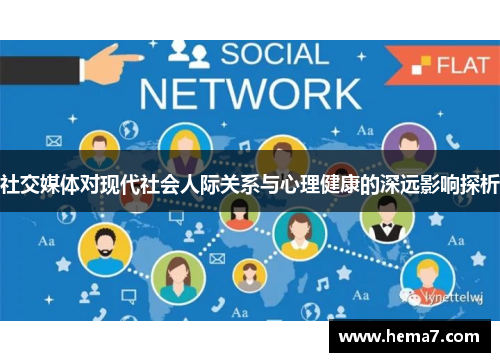 社交媒体对现代社会人际关系与心理健康的深远影响探析