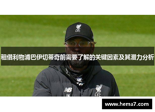 租借利物浦巴伊切蒂奇前需要了解的关键因素及其潜力分析