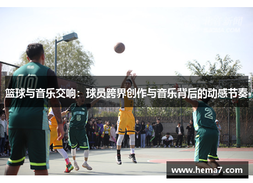 篮球与音乐交响：球员跨界创作与音乐背后的动感节奏