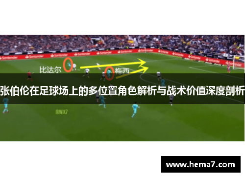 张伯伦在足球场上的多位置角色解析与战术价值深度剖析