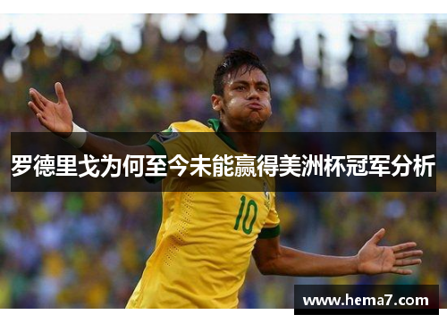 罗德里戈为何至今未能赢得美洲杯冠军分析