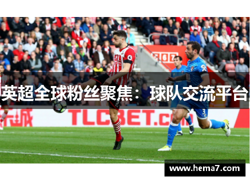英超全球粉丝聚焦：球队交流平台