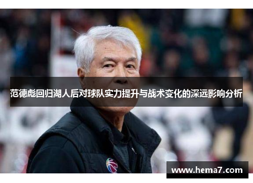 范德彪回归湖人后对球队实力提升与战术变化的深远影响分析