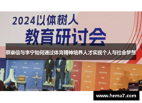 蔡崇信与李宁如何通过体育精神培养人才实现个人与社会梦想