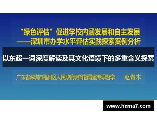 以东超一词深度解读及其文化语境下的多重含义探索