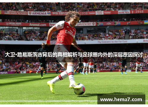 大卫·路易斯落选背后的真相解析与足球圈内外的深层原因探讨