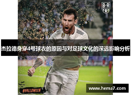 杰拉德身穿4号球衣的原因与对足球文化的深远影响分析 杰拉德身穿4号球衣的原因与对足球文化的深远影响分析