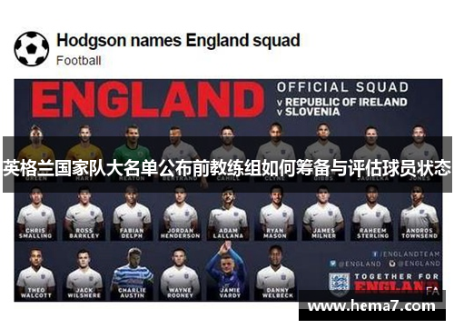 英格兰国家队大名单公布前教练组如何筹备与评估球员状态