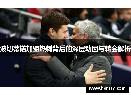 波切蒂诺加盟热刺背后的深层动因与转会解析