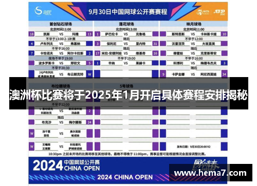 澳洲杯比赛将于2025年1月开启具体赛程安排揭秘
