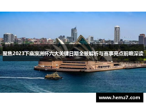 聚焦2023下庙澳洲杯六大关键日期全景解析与赛事亮点前瞻深读
