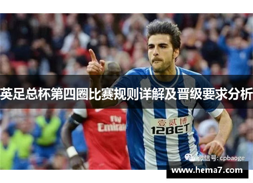英足总杯第四圈比赛规则详解及晋级要求分析