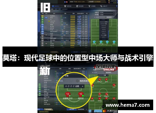 莫塔：现代足球中的位置型中场大师与战术引擎