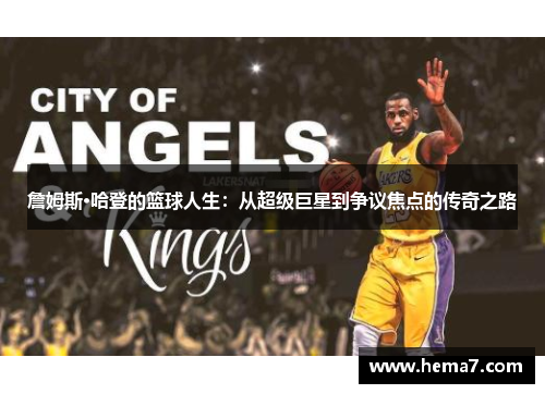 詹姆斯·哈登的篮球人生：从超级巨星到争议焦点的传奇之路