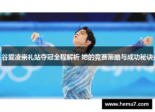 谷爱凌崇礼站夺冠全程解析 她的竞赛策略与成功秘诀