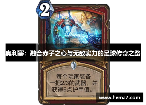 奥利塞：融合赤子之心与无敌实力的足球传奇之路