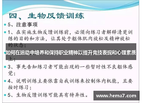 如何在运动中培养和保持职业精神以提升竞技表现和心理素质