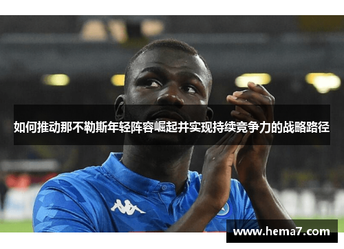 如何推动那不勒斯年轻阵容崛起并实现持续竞争力的战略路径