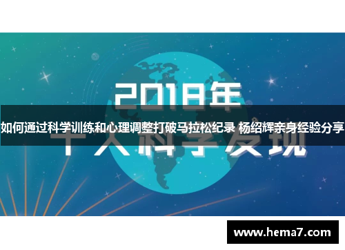 如何通过科学训练和心理调整打破马拉松纪录 杨绍辉亲身经验分享